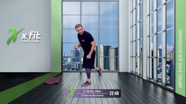 Онлайн-тренировка X-TOTAL PRO с Олегом Жалобой / 21 сентября 2021 / X-Fit смотреть онлайн