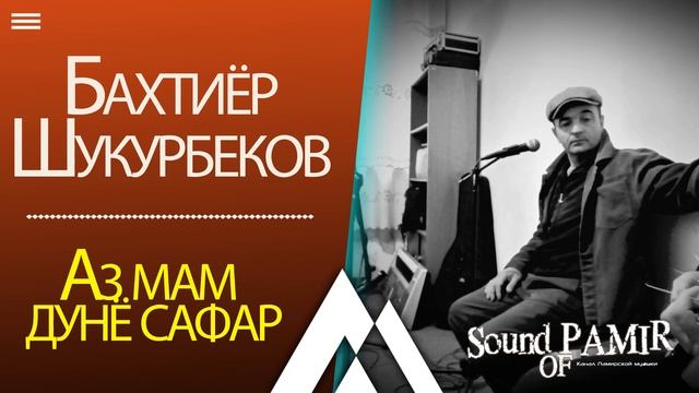 Бахтиёр Шукурбеков - Аз мам дунё сафар /Ко дню рождения Лидуша Хабиба/ 2020 смотреть онлайн