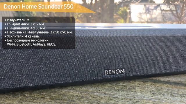 Саундбар Denon Home Soundbar 550