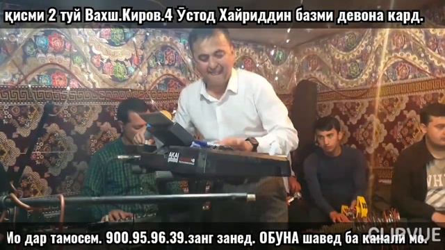 24.03.2020.Базми девона.Устод Хайриддини Бозор. дар Киров.4. Вахш.тамошо кунед ва боз ОБУНА шавед. смотреть онлайн