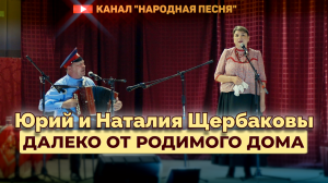 Юрий и Наталия Щербаковы - Далеко от родимого дома