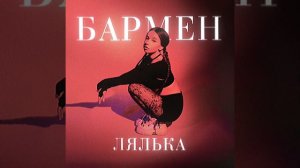 ЛЯЛЬКА-БАРМЕН speed up