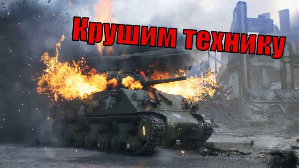 Крушим технику.