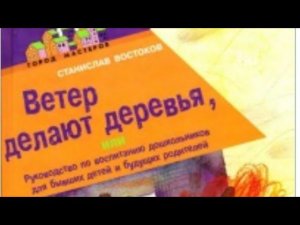 Ветер делают деревья. Станислав Востоков. часть 5
