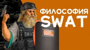 SWAT - как появился ПОЛИЦЕЙСКИЙ СПЕЦНАЗ?