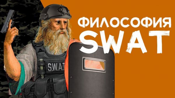SWAT - как появился ПОЛИЦЕЙСКИЙ СПЕЦНАЗ?