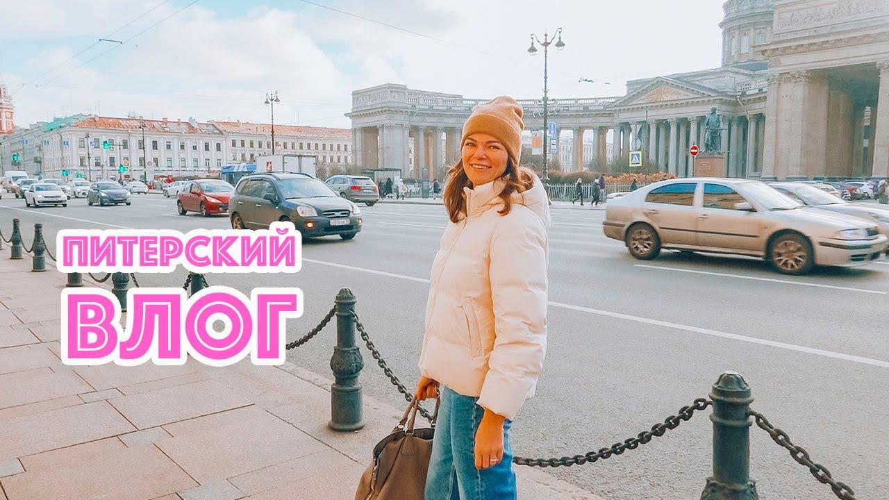✈️ Съездила в Питер | Что мне надо делать с зубами | Встреча с подписчицей