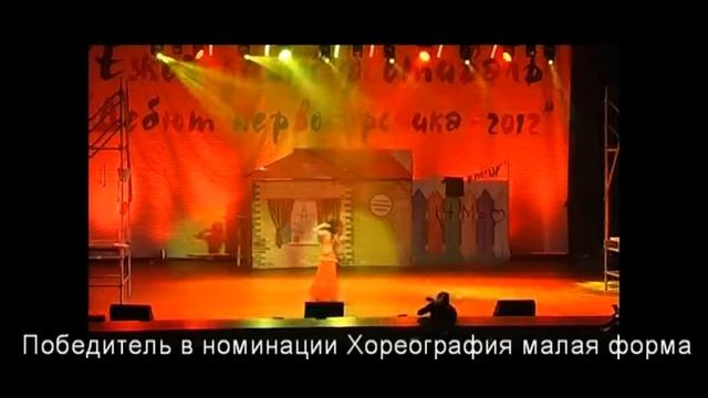 Дебют первокурсника 2012 «Хореография МФ» - УиА и БД смотреть онлайн