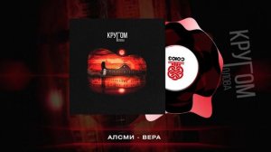АлСми -  Вера (Кругом голова)(2023)