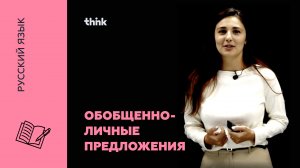 Обобщенно - личные предложения | Русский язык.mp4