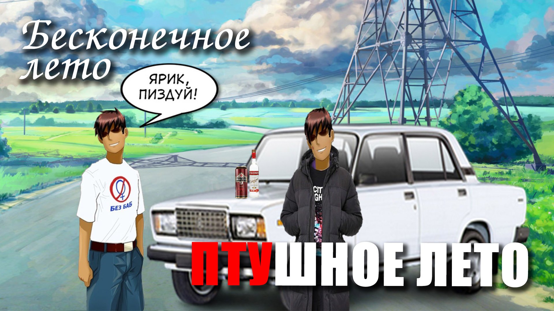 Бесконечное лето «ПТУшное ЛЕТО», (треш мод)/ Everlasting Summer мод смотреть онлайн