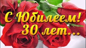 ?Поздравление с юбилеем 30 лет?