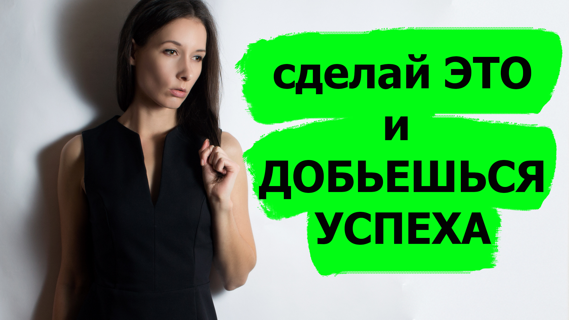 Как добиться / достичь УСПЕХА, своей любой ЦЕЛИ. Эффективное упражнение, которое поможет. смотреть онлайн