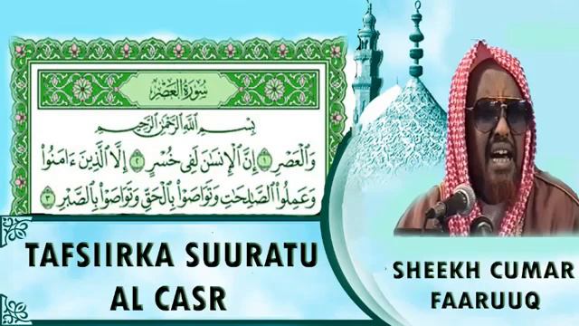 WAA CASHARKA 13-AAD TAFSIIRKA QURAANKA SHEIKH CUMAR FAARUUQ XAFIDAHULAAH SII SHARE GAREY WALAALAHAG смотреть онлайн