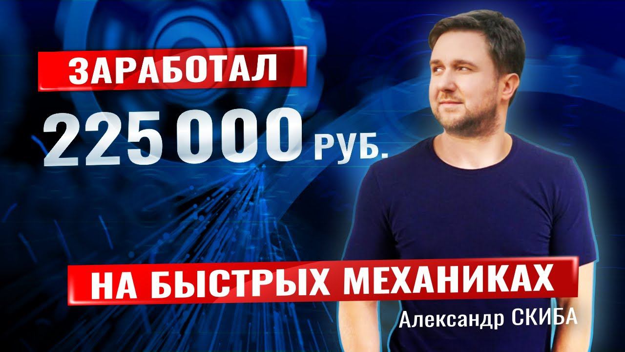 Заработал 225000 рублей на Быстрых механиках. Интервью с Александром Скиба смотреть онлайн