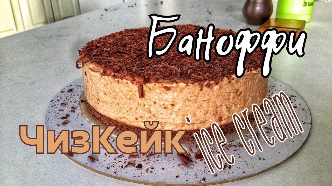 Чиз Кейк БАНОФФИ смотреть онлайн