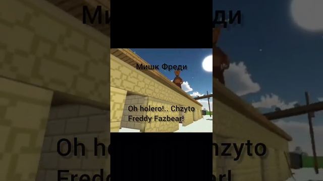 Freddy Fazbear in the ChickenGun #чикенган #мем #фредди смотреть онлайн