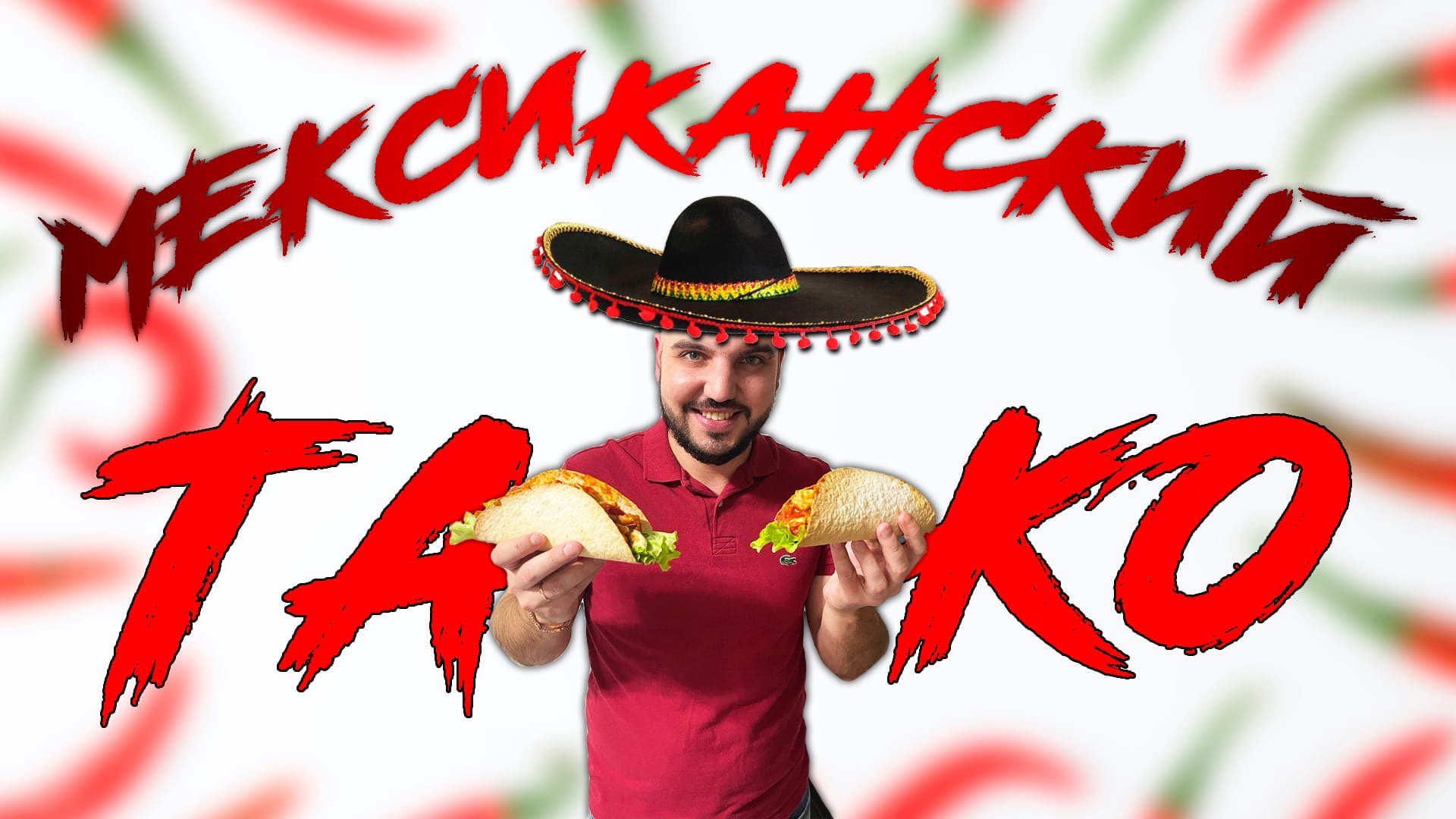 Готовим мексиканский Тако ? @CHEF.VIBE ? смотреть онлайн