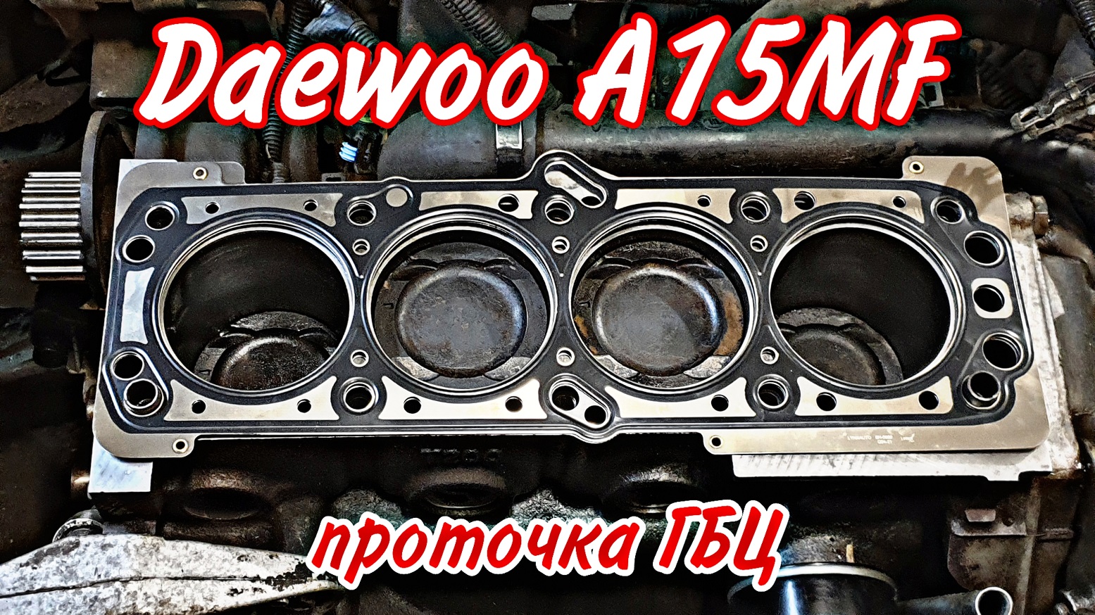 ГБЦ Нексия (A15MF)