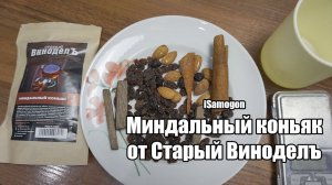 Миндальный коньяк от Старый Виноделъ. Дегустация. Разбор рецепта.
