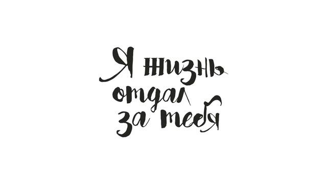 Шариковы || Я жизнь отдал за тебя [Audio] смотреть онлайн