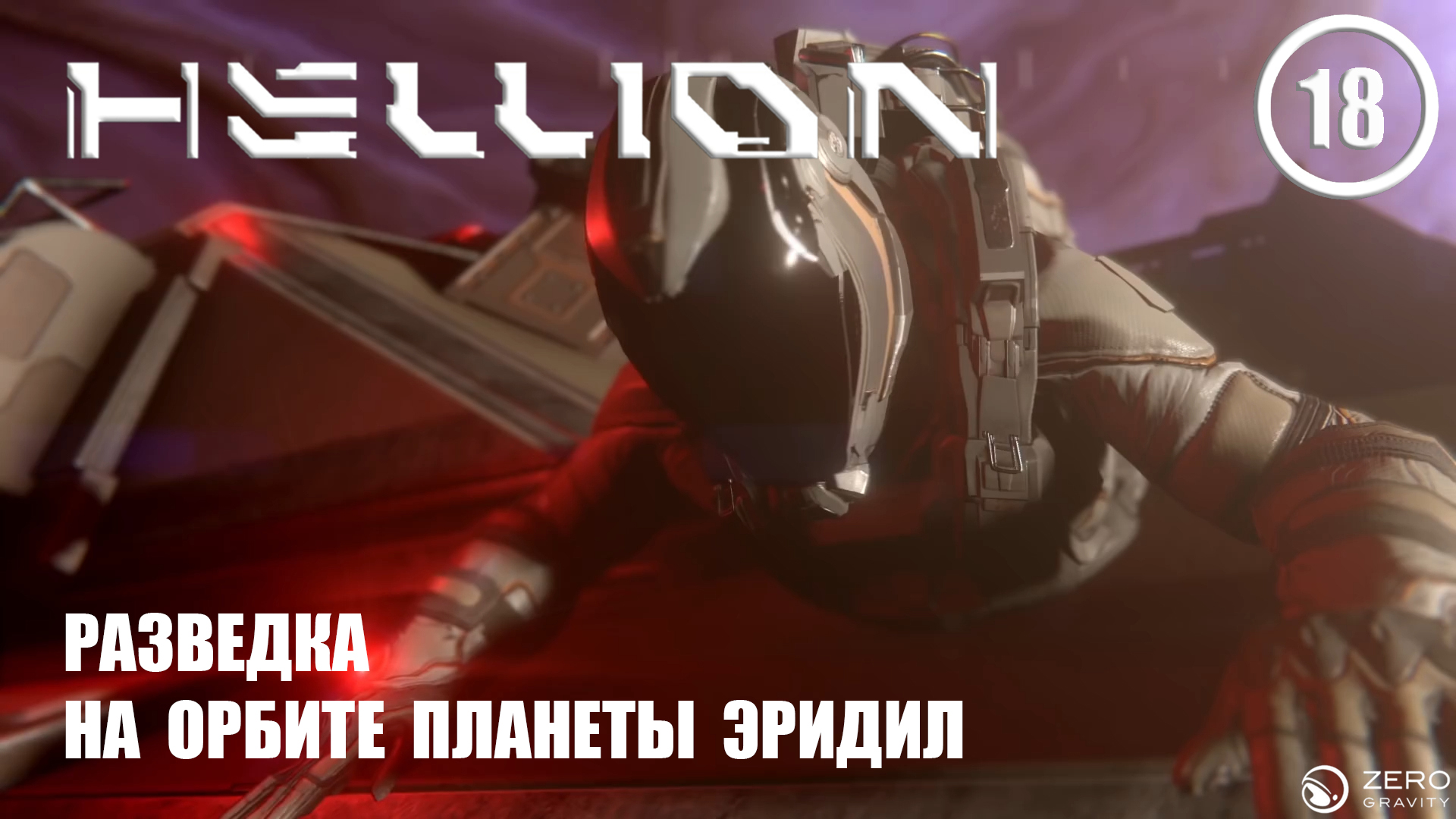 Разведка на орбите планеты Эридил ► Hellion #18 Хеллион смотреть онлайн