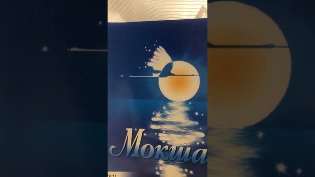 А. С. Пушкин « Зимний вечер» ( «Тялонь илядь») смотреть онлайн