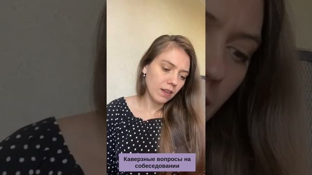 ? На собеседовании. Задают каверзные вопросы. Кандидатам смотреть❗️ смотреть онлайн