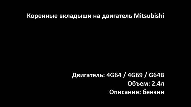 Коренные вкладыши EMB0909 на двигатели 2.4л бензин 4G64 / 4G69 / G64B на Mitsubishi смотреть онлайн