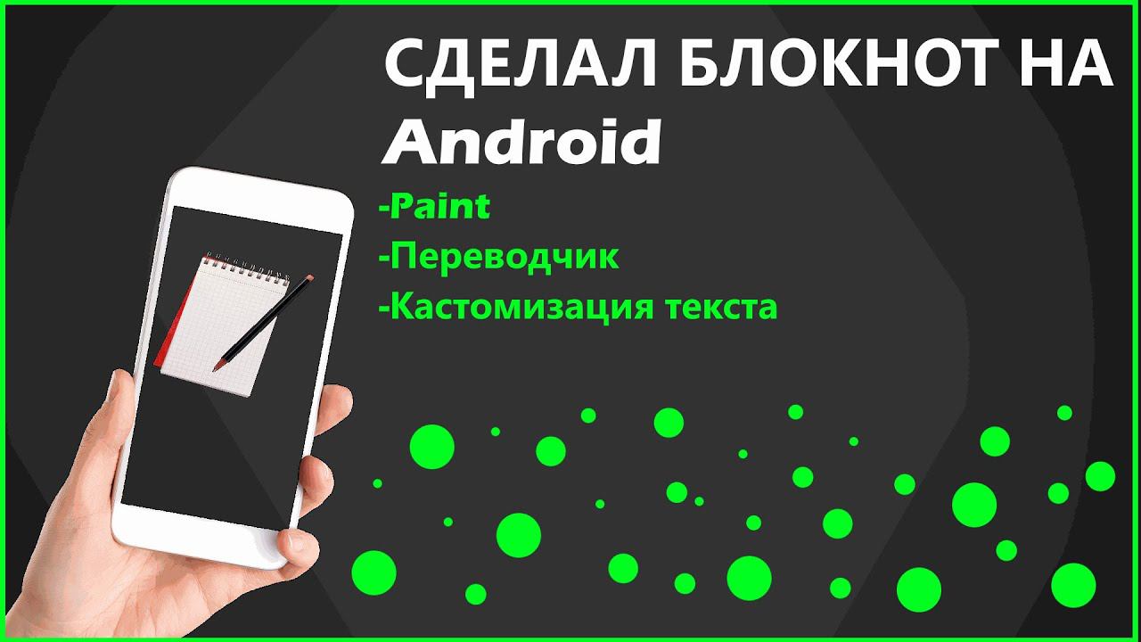 Сделал блокнот на Android. смотреть онлайн