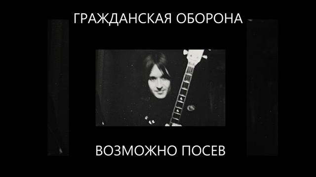 Гражданская Оборона - Возможно Посев смотреть онлайн