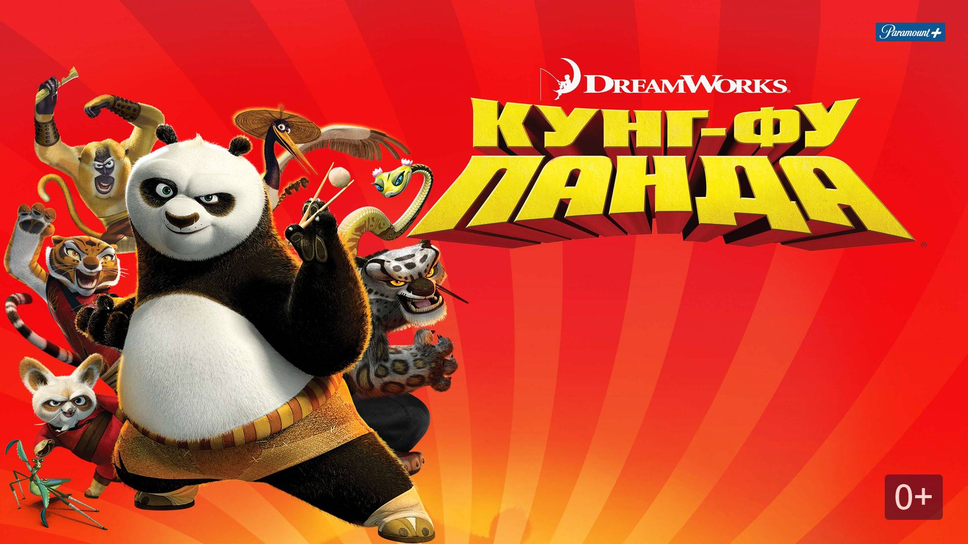 Кунг-фу Панда (2008). Трейлер. смотреть онлайн