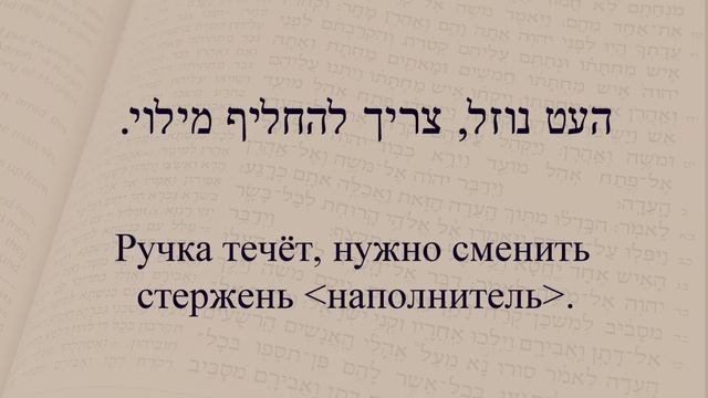 Глаголы в иврите. Спряжение глаголов в предложениях. Глагол 104 "Течь вытекать" смотреть онлайн
