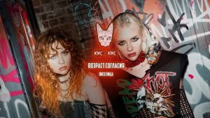 кис-кис - виселица