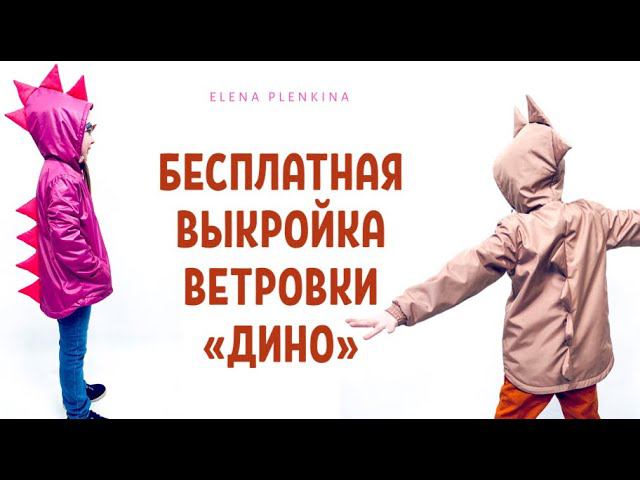 Бесплатная выкройка ветровки «Дино» |TIM_hm| смотреть онлайн