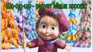 Логопед - автоматизация звука Ш в чистоговорках.