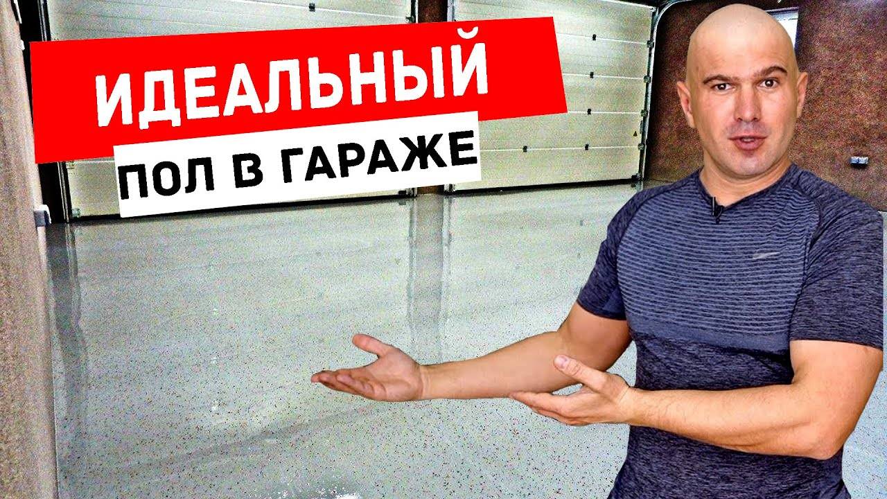 Как сделать идеальный и прочный пол в гараже своими руками смотреть онлайн