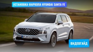 Установка фаркопа  Hyundai Santa Fe