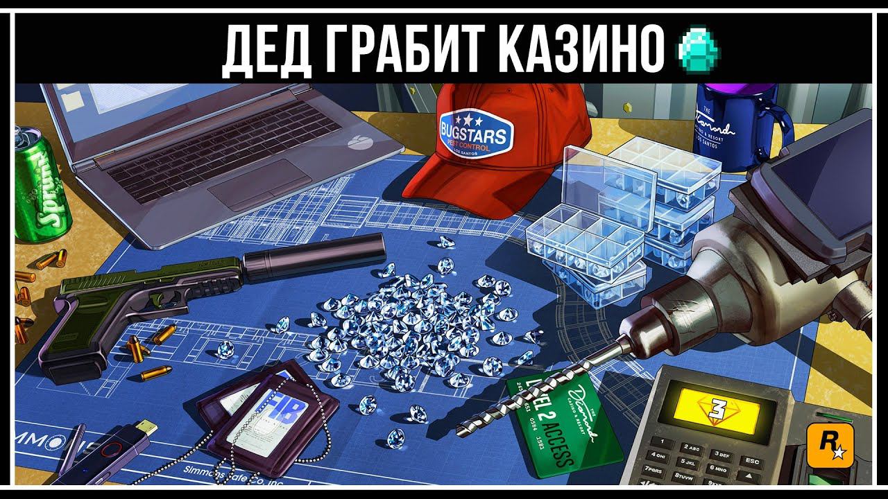 GTA Online: ДЕД КРАДЁТ АЛМАЗЫ смотреть онлайн