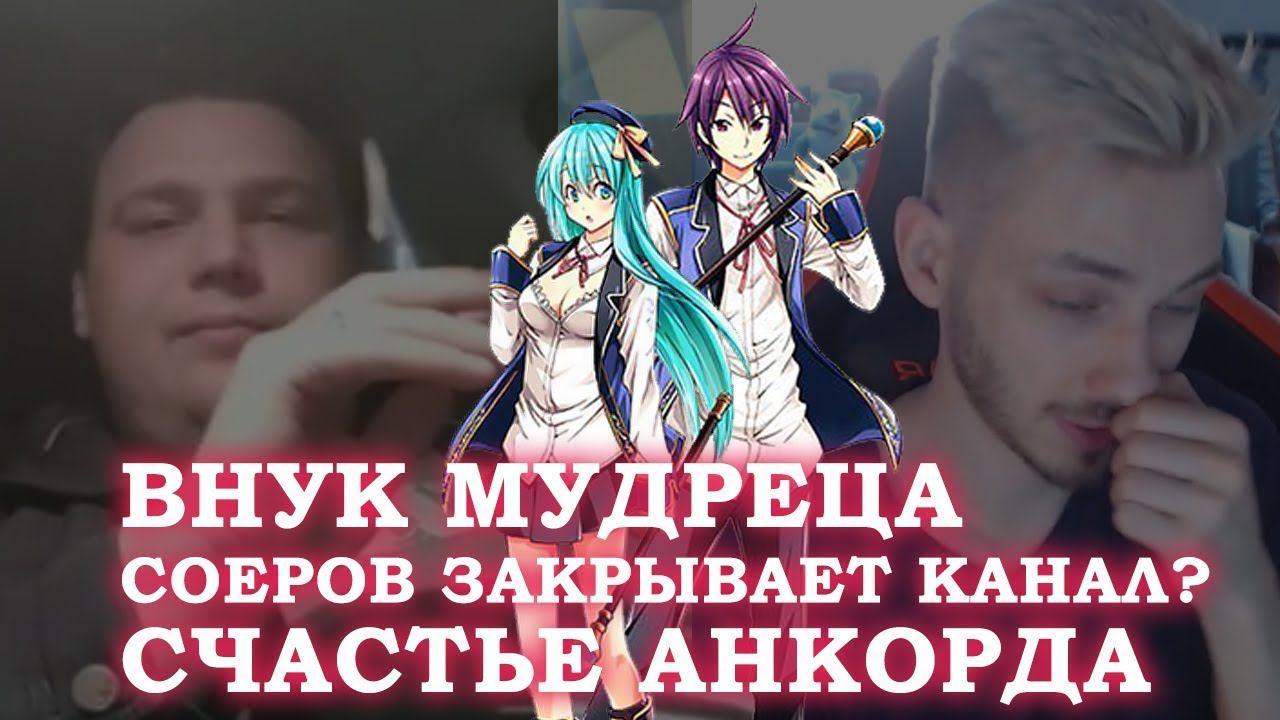 ЛЛН ЭФИР: ВНУК МУДРЕЦА / СОЕРОВ ЗАКРЫВАЕТ КАНАЛ? / СЧАСТЬЕ АНКОРДА смотреть онлайн