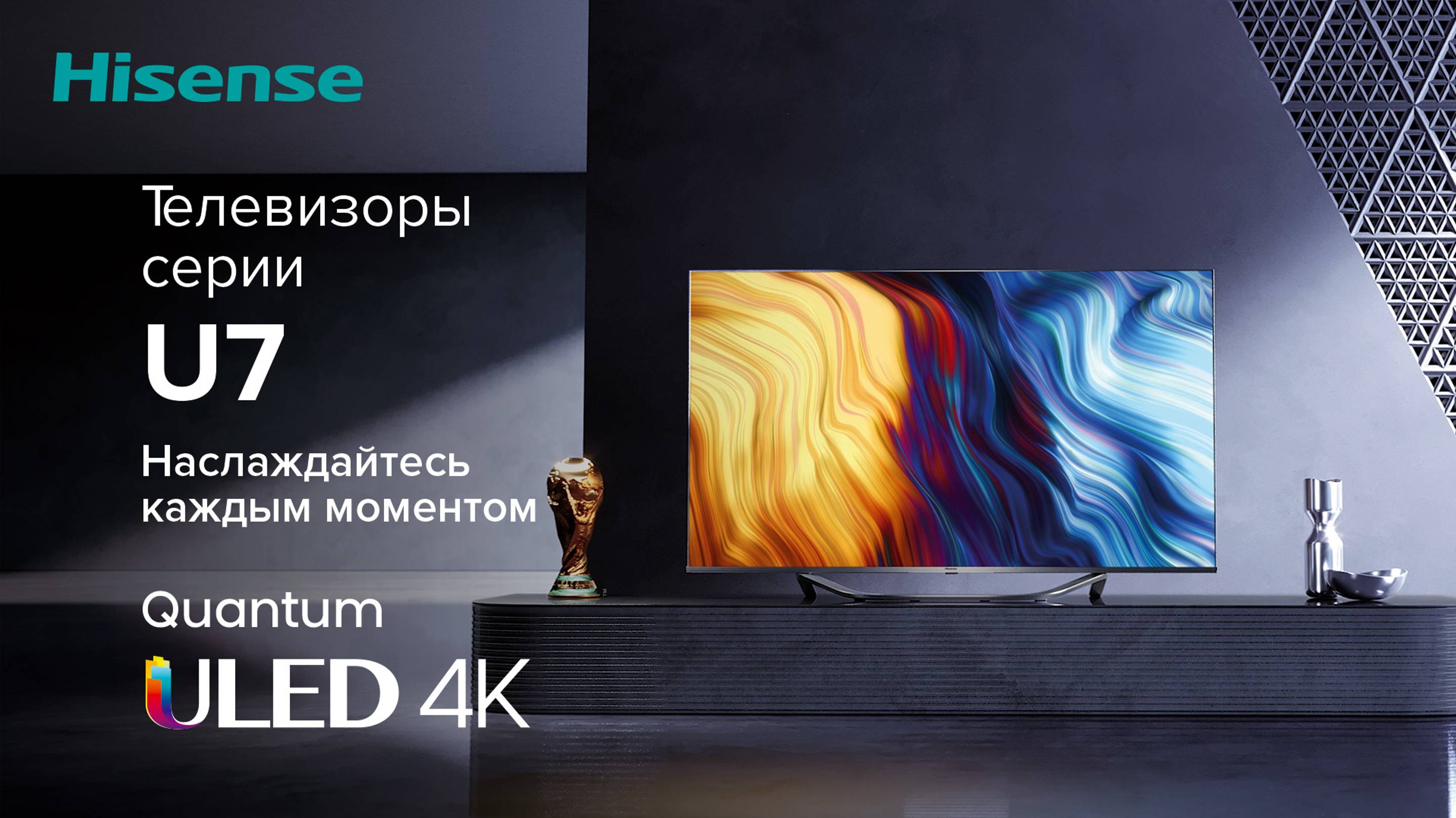 Наслаждайтесь каждым моментом с Hisense ULED U7! смотреть онлайн