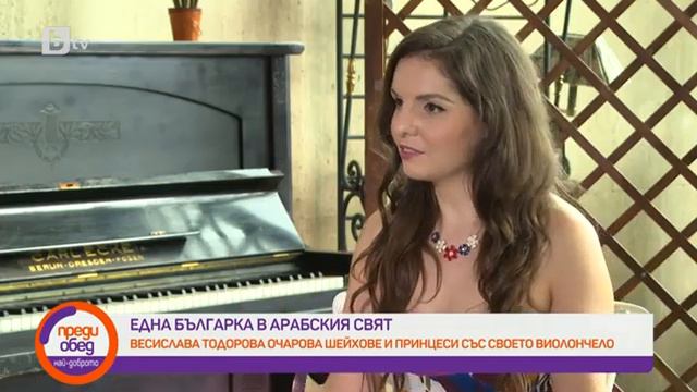 Преди обед: Весислава Тодорова очарова шейхове и принцеси със своето виолончело