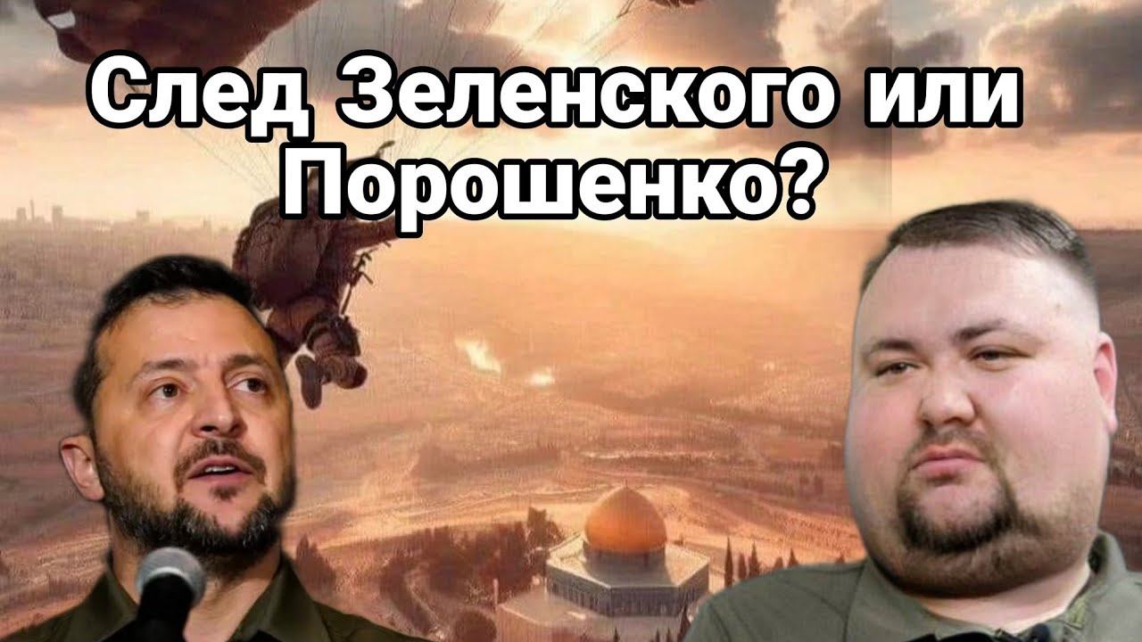 След ЗЕЛЕНСК0Г0 ИЛИ П0Р0ШЕНК0?