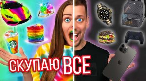 СКУПАЮ ВСЕ РАДУЖНОЕ или ЧЕРНОЕ ЧЕЛЛЕНДЖ! МОЙ бюджет не ограничен