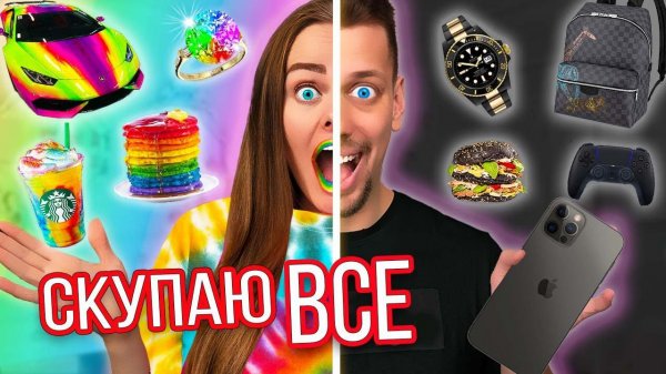 СКУПАЮ ВСЕ РАДУЖНОЕ или ЧЕРНОЕ ЧЕЛЛЕНДЖ! МОЙ бюджет не ограничен