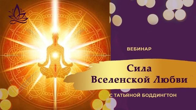 ПРАКТИКА "ОЧИЩЕНИЕ ВНУТРЕННЕГО ПРОСТРАНСТВА И ТОНКИХ ТЕЛ СИЛОЙ ВСЕЛЕНСКОЙ ЛЮБВИ" с Т Боддингтон. смотреть онлайн