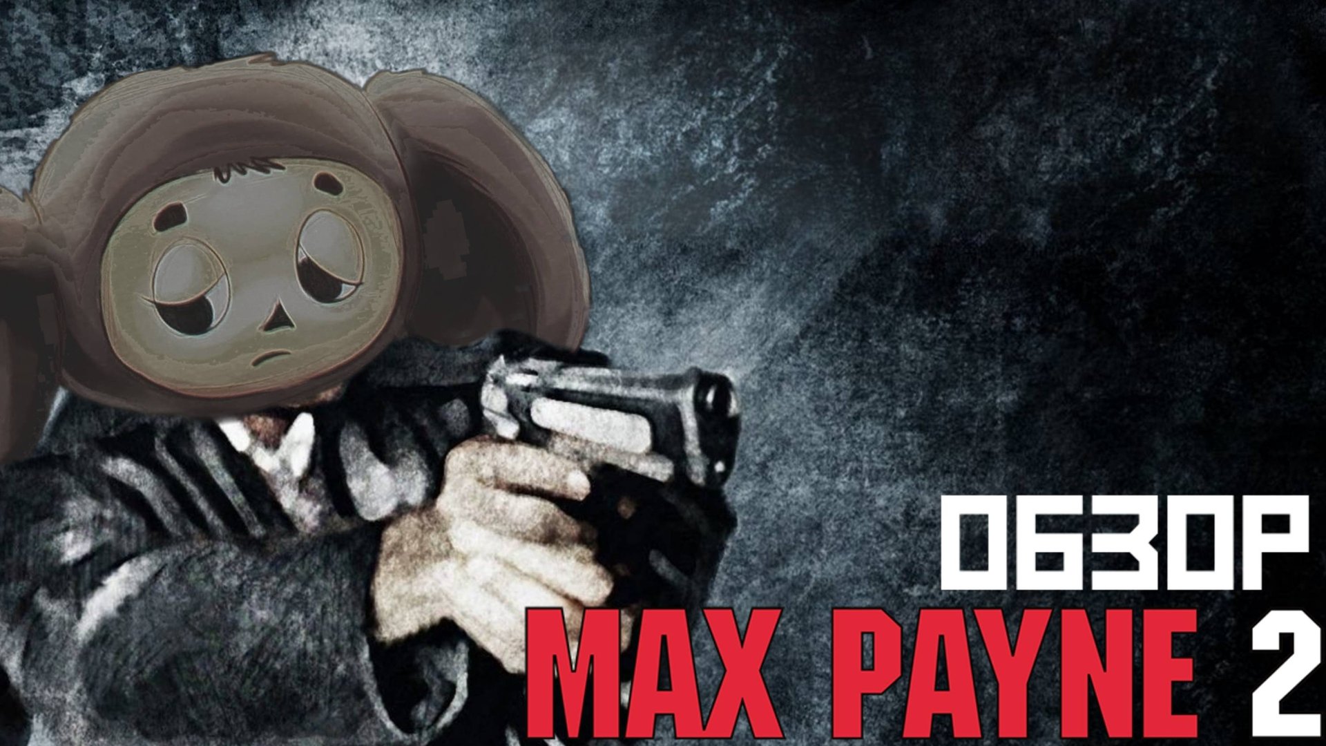 MAX PAYNE 2 [Улицы нуарных фонарей]