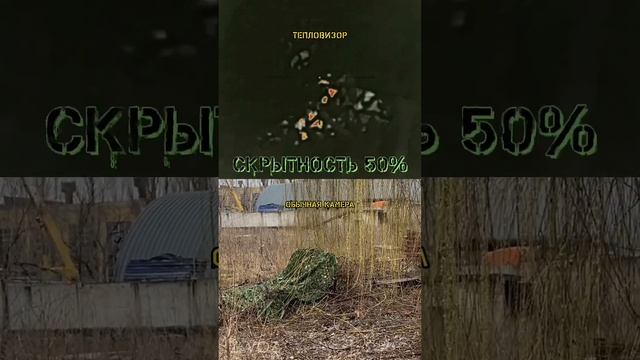 Тепловизор VS Маскировка #reels смотреть онлайн