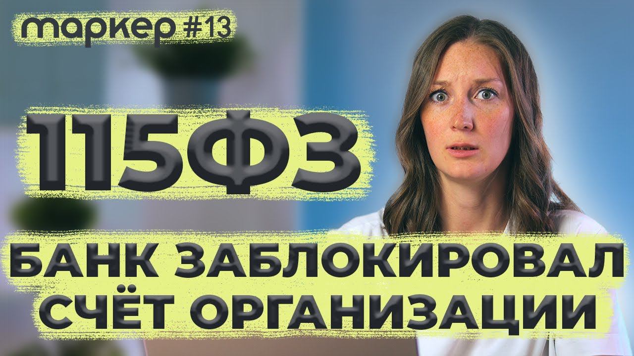 115 ФЗ БАНК ЗАБЛОКИРОВАЛ СЧЁТ ОРГАНИЗАЦИИ смотреть онлайн