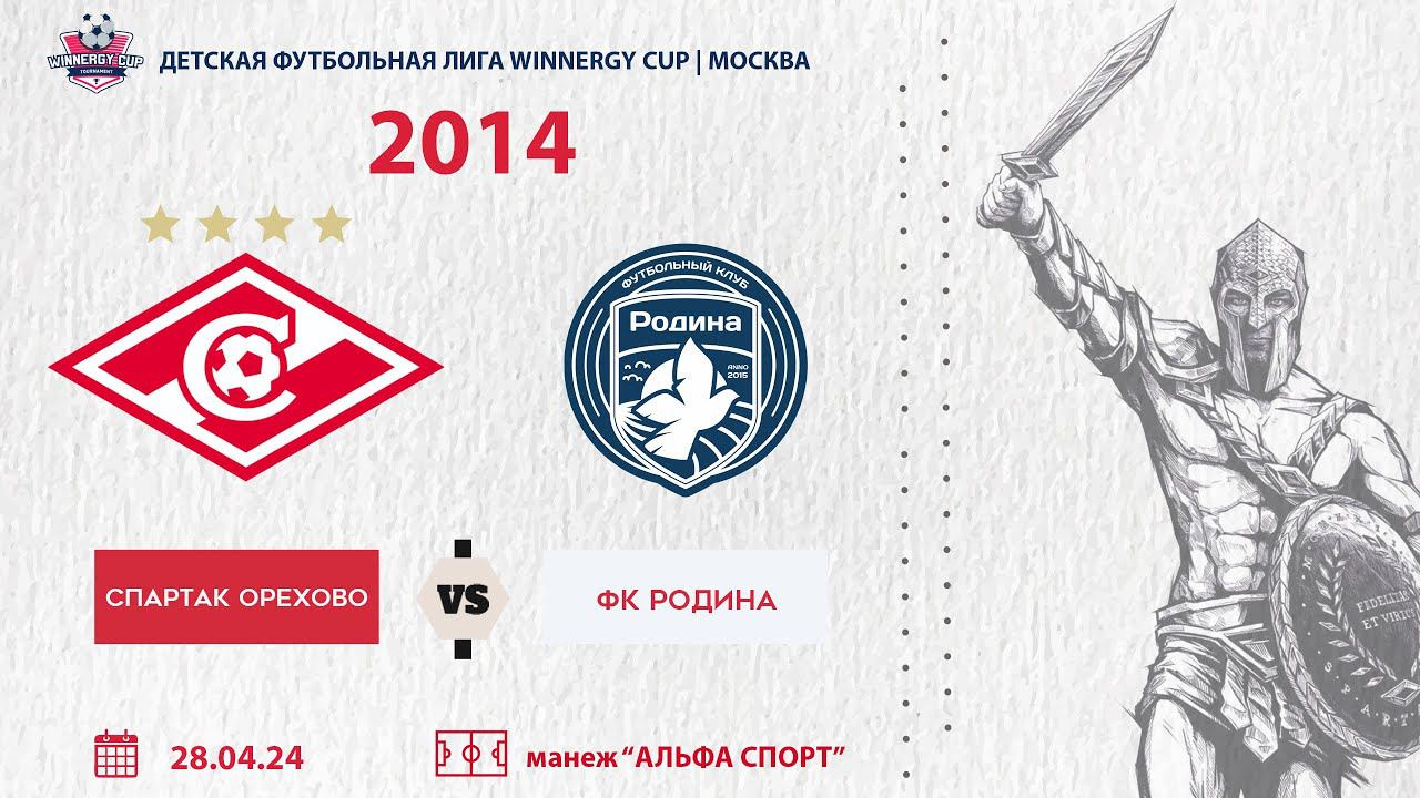 Спартак Орехово 2014 vs Родина 2014 смотреть онлайн